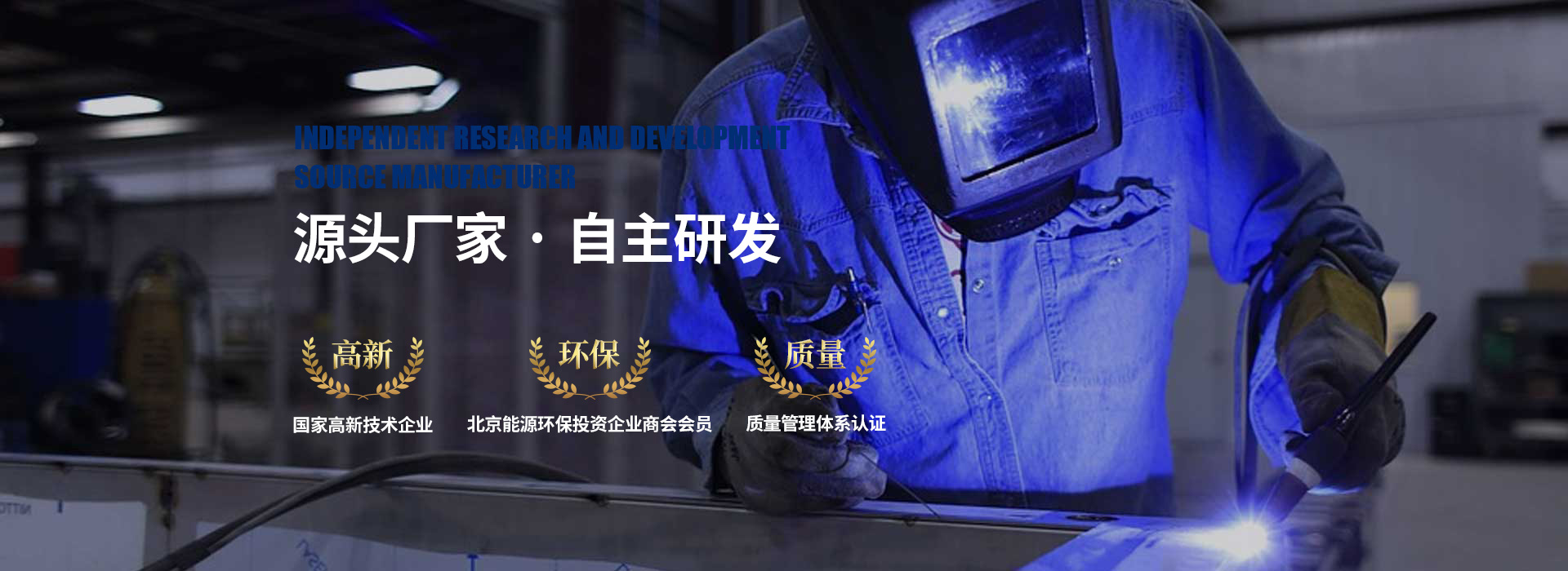 佰焰科技：源頭廠(chǎng)家 自主研發(fā)