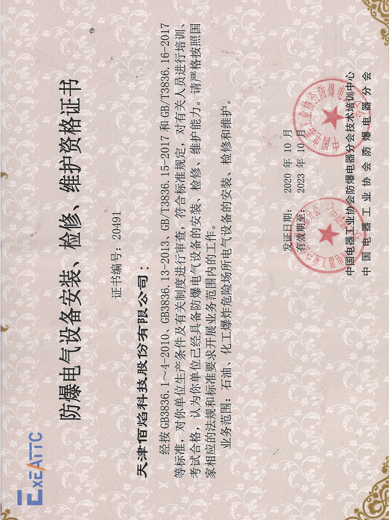 佰焰科技 《防爆電氣設(shè)備安裝、檢修、維護資格證書》